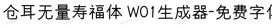 仓耳无量寿福体 W01生成器字体转换